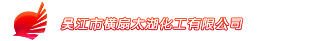 吴江市横扇太湖化工有限公司